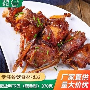 椒鹽鴨下巴370g酒店宴席餐飲夜宵油炸燒烤空氣炸鍋蒜香香辣半成品
