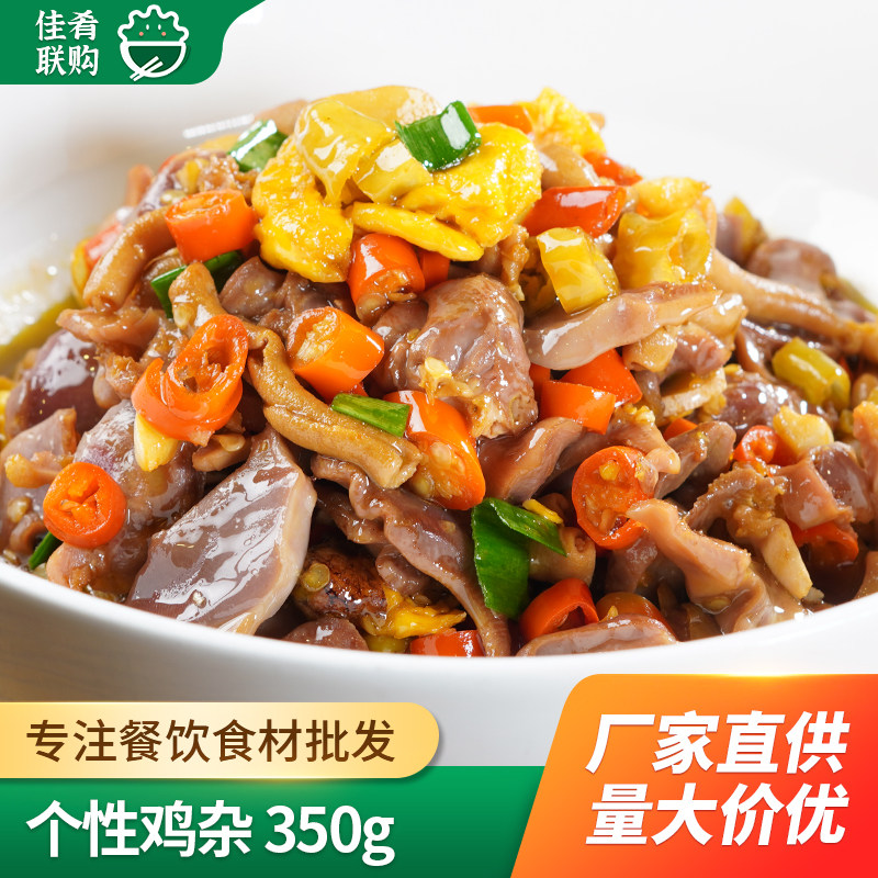 个性鸡杂特色小炒干锅半成品菜