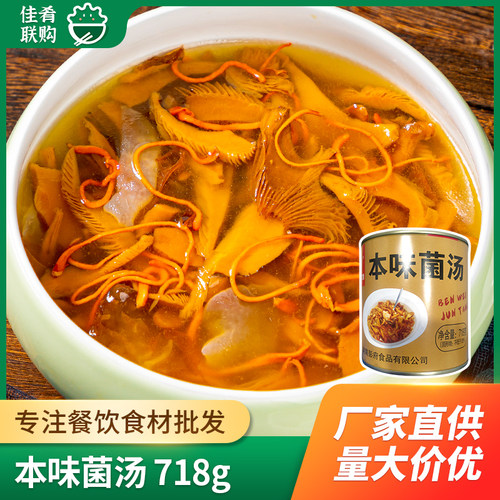 本味菌汤加热即食餐饮预制菜
