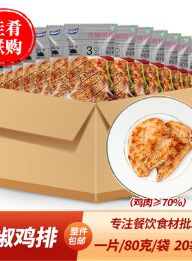整箱盈泰黑椒鸡排酒店西餐快餐轻食料理速食冷冻腌制鸡胸肉食材
