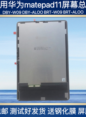 适用华为matepad11 DBY-W09/DBY-AL00 BRT DBR-W10屏幕总成后壳
