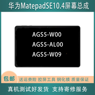 適用華為matepadSE10.4顯示屏幕總成AGS5 AL00后殼電池 W00