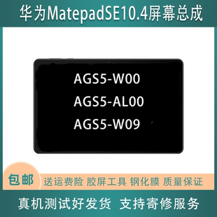 适用华为matepadSE10.4显示屏幕总成AGS5 AL00后壳电池 W00