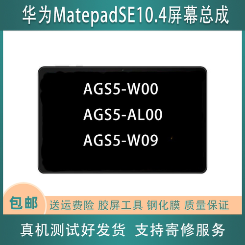 适用华为matepadSE10.4显示屏幕总成AGS5-W00/AL00后壳电池