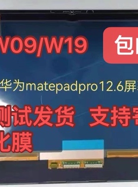 适用华为matepadpro屏幕总成 12.6寸外屏 内显示WGR-W09/W19 屏幕