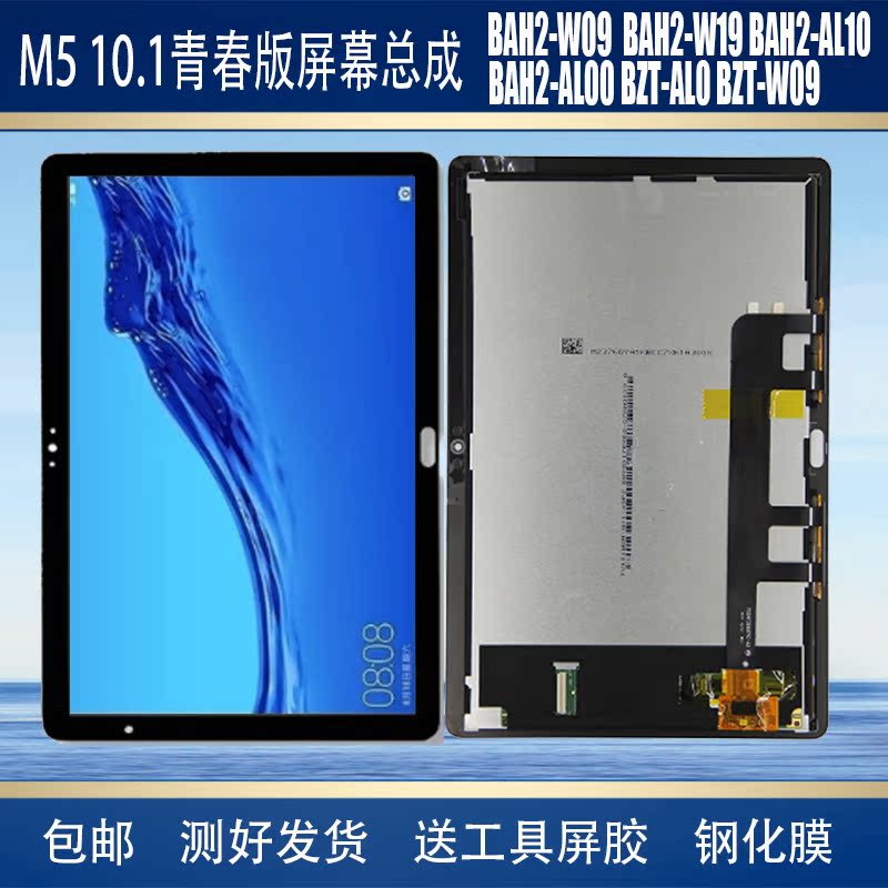 适用于华为平板M5青春版10.1寸BAH2-W09触摸AL10/W19液晶屏幕总成