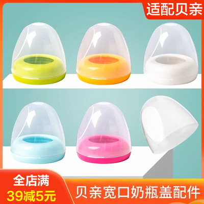 适配贝亲奶瓶盖宽口径配件透明盖