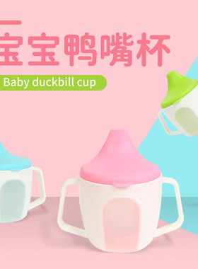 宝宝鸭嘴杯学饮杯婴儿喝水杯