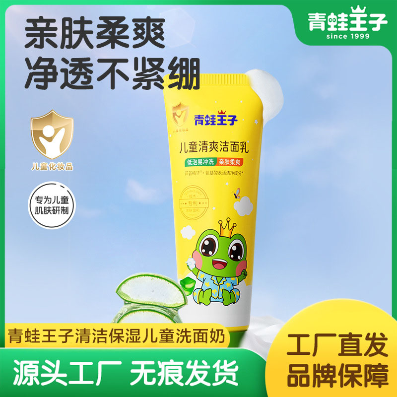 青蛙王子儿童清爽洁面乳氨基酸芦荟精华3-12岁清洁保湿儿童洗面奶