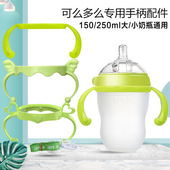 适配可么多么comotomo宝宝奶瓶水杯配件把手柄把手扶手握把通用