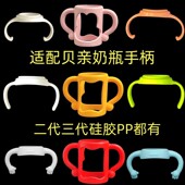 适配二代三代贝亲宽口径奶瓶手柄配件活动型固定型通用玻璃PP奶瓶
