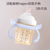 适配赫根he gen奶瓶水杯配件奶瓶把手柄把手把扶手柄握把扶手通用