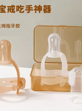 婴儿防吃手神器小孩戒手指牙胶