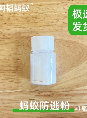 蚂蚁防越狱粉5000目小颗粒蚂蚁防逃粉蚂蚁防逃液阿韬ants