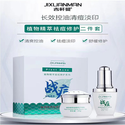 清爽控油保湿植物精萃祛痘修护两件套舒缓肌肤水油平衡淡化痘印