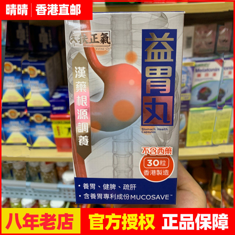 香港代购直邮  扶正气益胃丸丹30粒 华人药业 官方授权 臨期