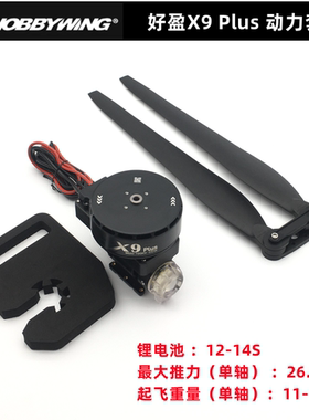 hobbywin好盈X9plus动力套装 大载重一体式电机电调36190桨叶
