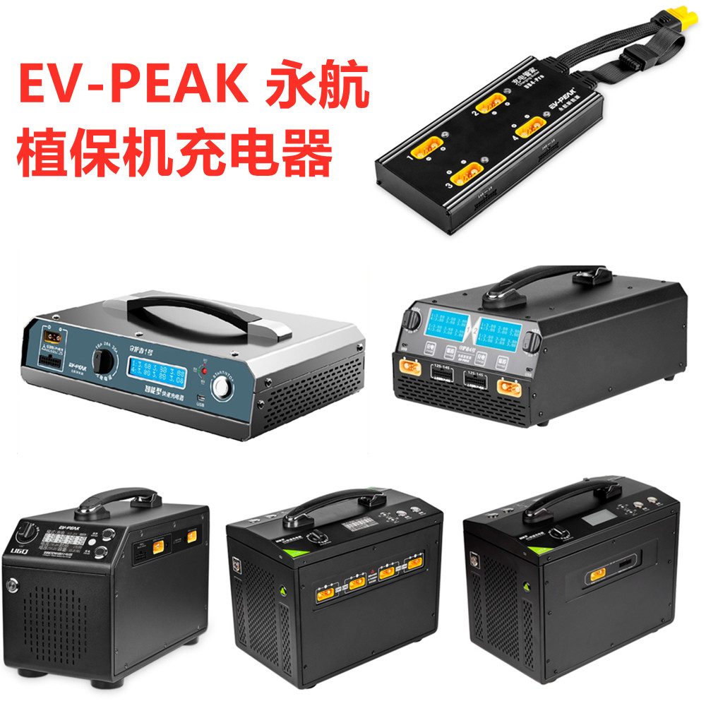 EV-PEAK永航植保机充电器管家U1S U4 HP U5+ U5Q U6Q 12S 14S电池
