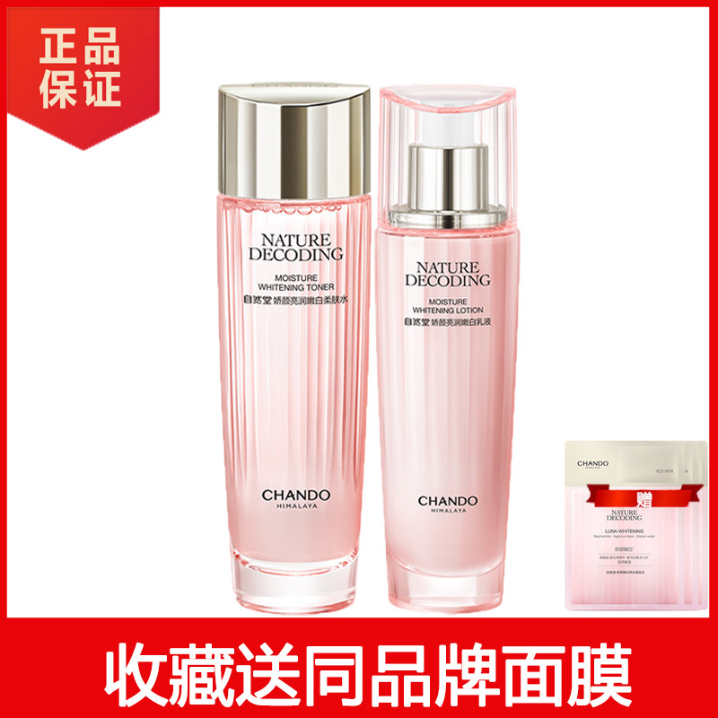 自然堂娇颜嫩白水乳套装美白淡斑祛斑补水保湿提亮护肤套装正品女