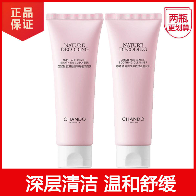 自然堂氨基酸温和洗面奶