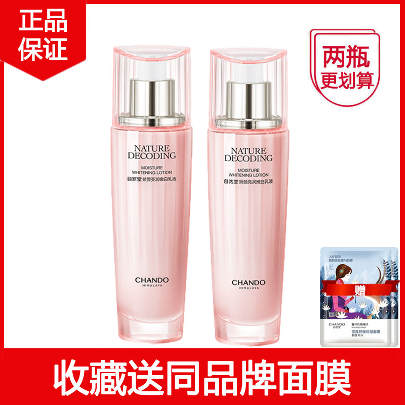自然堂娇颜亮润嫩白乳液美白补水
