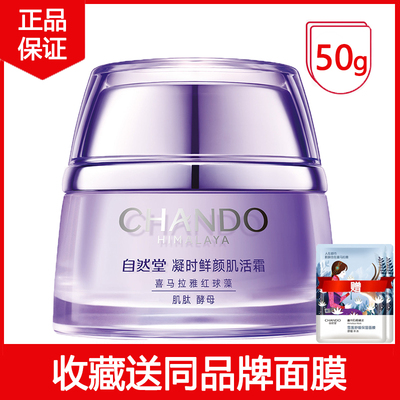 自然堂面霜小紫瓶凝时鲜颜肌活霜