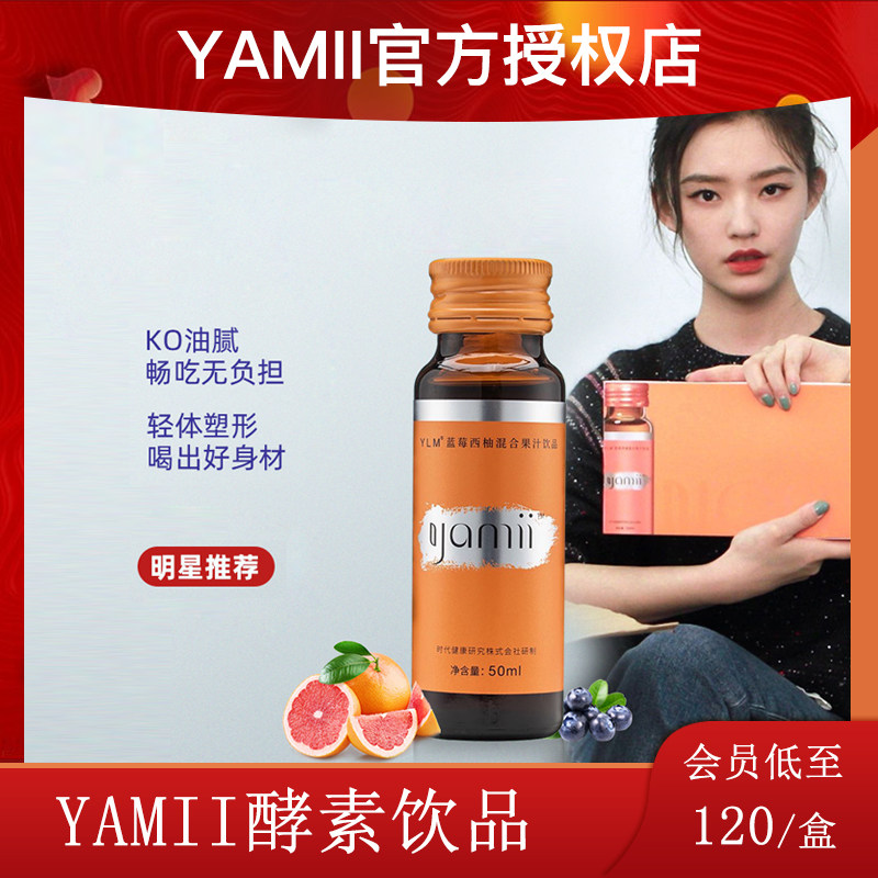 yamii酵素yamii吖咪官方蓝莓西柚消化通畅排便 抗糖胶原全品