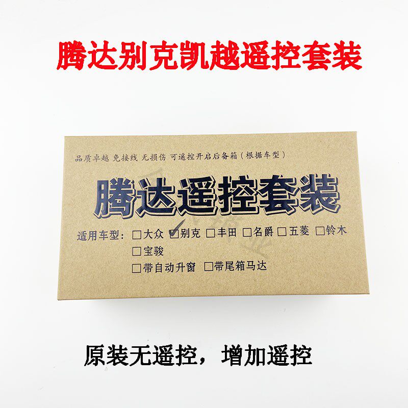 适用腾达遥控套装别克凯越