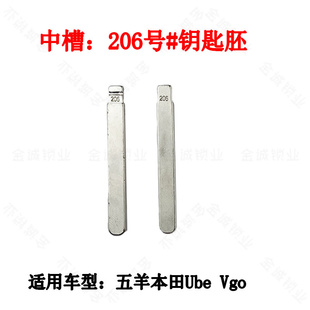 汽车钥匙胚【中槽206号】适用五羊本田Ube Vgo改装钥匙坯换铜头