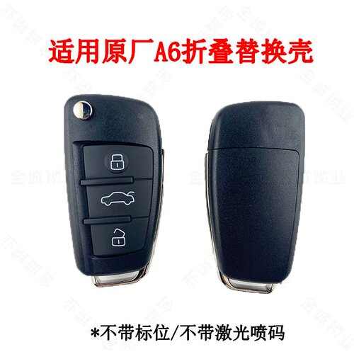 适用奥迪A6L折叠钥匙壳