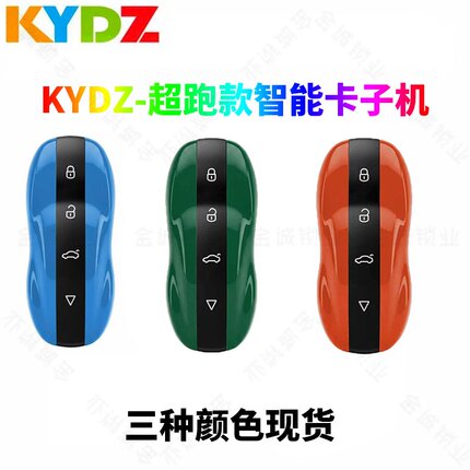 KYDZ子机跑车款蓝色/橙色/绿色适用于KYDZ智能卡子机小立方小米款