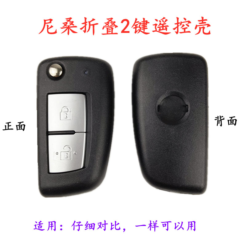 适用尼桑日产东风折叠遥控器
