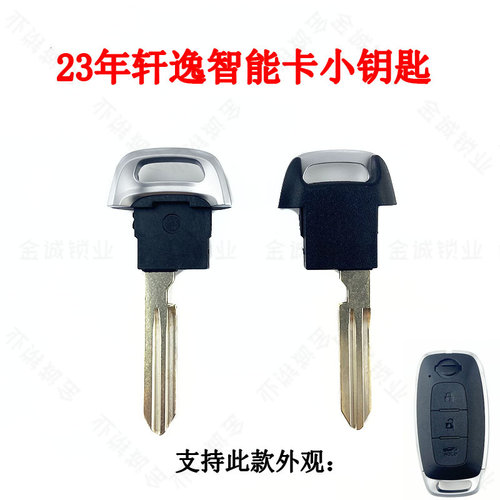 适用于23款尼桑智能卡小钥匙