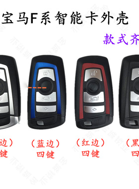 适用于宝马F系智能外壳宝马FEM/CAS4+新款5系7系智能遥控器钥匙壳