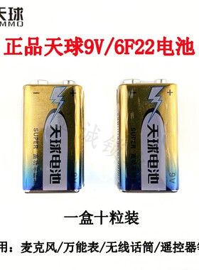 天球9V方形电池 9V万用表电池 碳 玩具相机6F22麦克风电池 单个