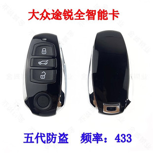 适用于大众途锐全智能卡 五代防盗系统433频率途锐半智能遥控钥匙