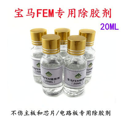 适用宝马FEM维修佬除胶剂水汽车