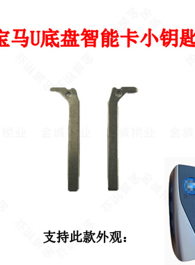 适用宝马HU100R-U底盘智能卡小钥匙适用宝马新款智能卡汽车钥匙胚