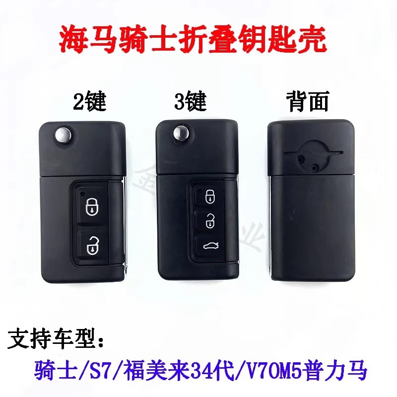 海马骑士2键/3键折叠壳S7.福美来