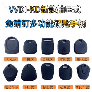 VVDI-KD抽屉式钥匙手柄 中槽改装多功能芯片钥匙手柄 可以放中槽