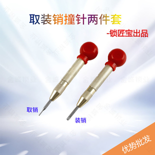 两件套 汽车遥控器钥匙固定销拆装 锁匠宝装 销取销工具2件套手推式