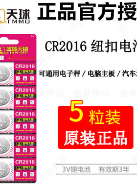 正品金装天球CR2016纽扣电子