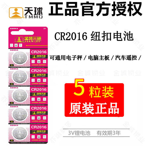 正品金装天球CR2016纽扣电子