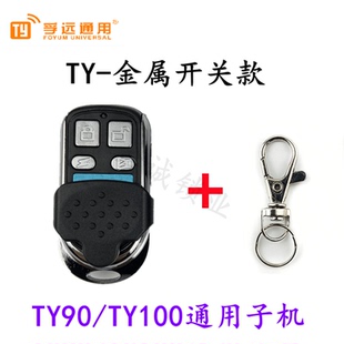 TY90专用金属开关款遥控子机 TY100子机 TY90遥控子机 开关款子机
