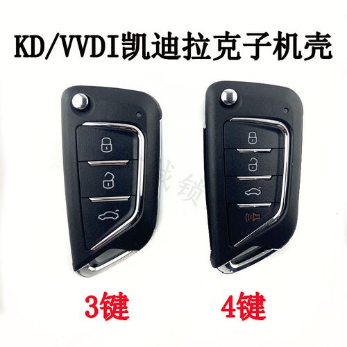 新凯迪拉克款折叠款3键/4键壳