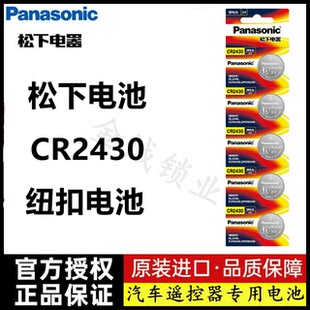 卡 原装 5粒 正品 松下CR2430纽扣电池电子称汽车遥控电池