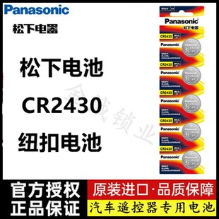 原装 松下CR2430纽扣电池电子称汽车遥控电池 正品 5粒 卡
