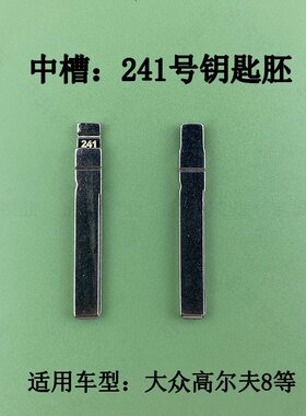 原装241号大众高尔夫8胚