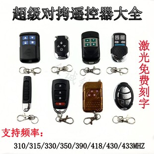 315 通用型对拷电动卷帘门卷闸门车库门遥控器道闸伸缩门钥匙433