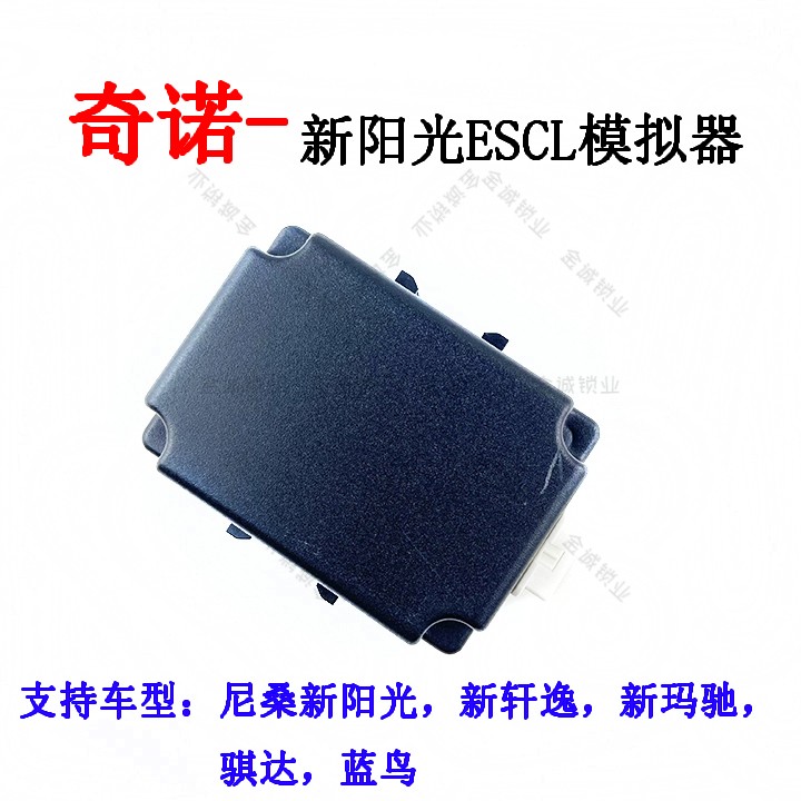 奇诺适用于尼桑新阳光ESCL模拟器